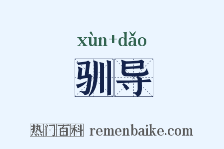 驯导是什么意思的图片
